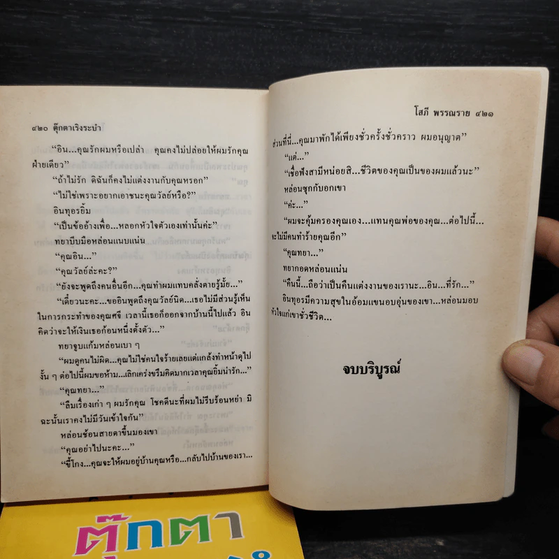 ตุ๊กตาเริงระบำ 2 เล่มจบ - โสภี พรรณราย รูปที่ 6