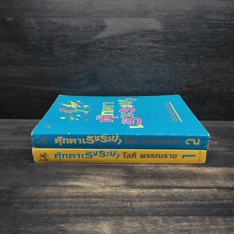 ตุ๊กตาเริงระบำ 2 เล่มจบ - โสภี พรรณราย รูปที่ 3