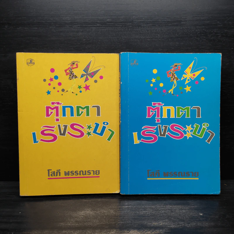 ตุ๊กตาเริงระบำ 2 เล่มจบ - โสภี พรรณราย รูปที่ 1