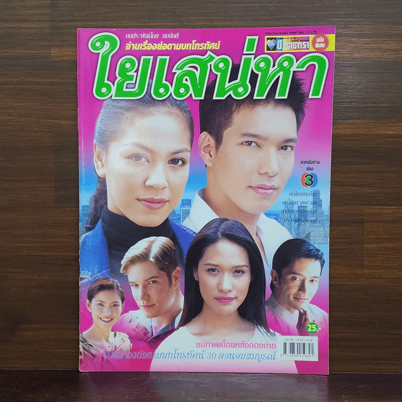 ใยเสน่หา เรื่องย่อละคร ชีวิตดารา รูปที่ 1