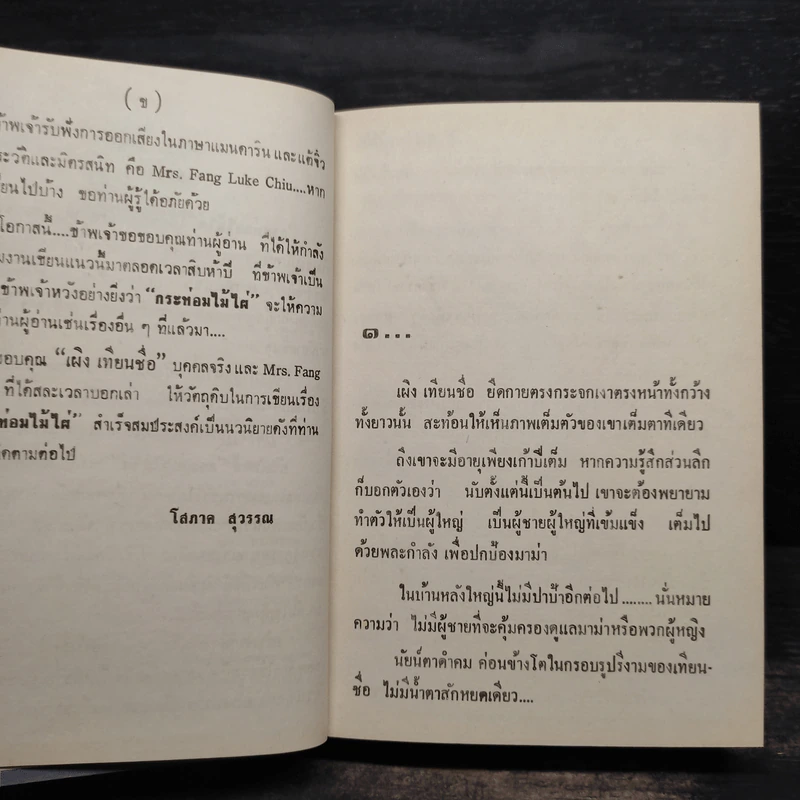 กระท่อมไม้ไผ่ 2 เล่มจบ (ปกแข็ง) - โสภาค สุวรรณ รูปที่ 5