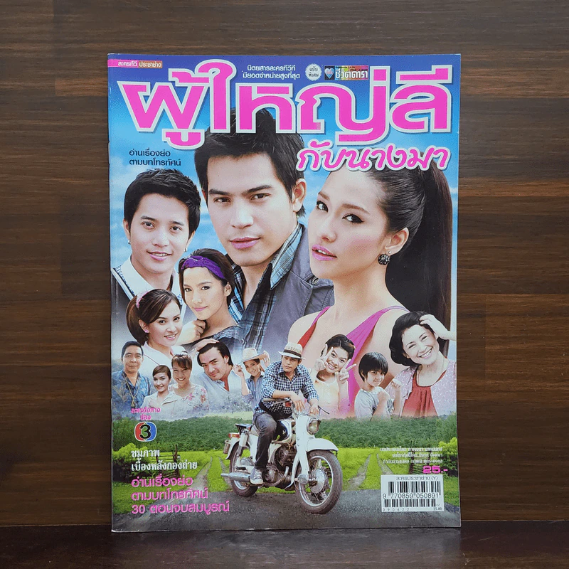 ผู้ใหญ่ลีกับนางมา เรื่องย่อละคร ชีวิตดารา รูปที่ 1