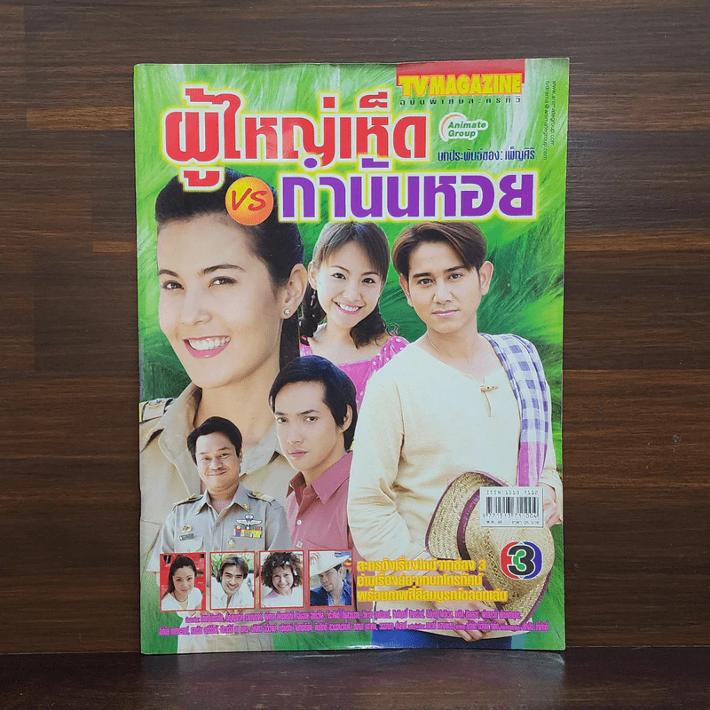 ผู้ใหญ่เห็ด VS กำนันหอย เรื่องย่อละคร ทีวีแม็กกาซีน รูปที่ 1