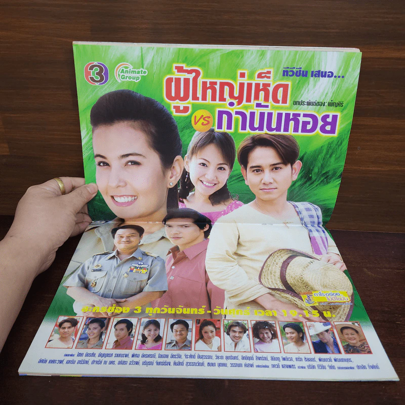 ผู้ใหญ่เห็ด VS กำนันหอย เรื่องย่อละคร ทีวีแม็กกาซีน รูปที่ 2