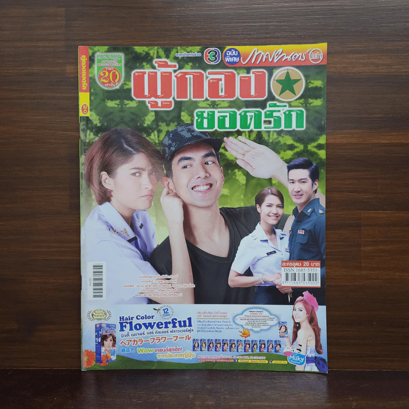 ผู้กองยอดรัก เรื่องย่อละคร ภาพยนตร์บันเทิง รูปที่ 1