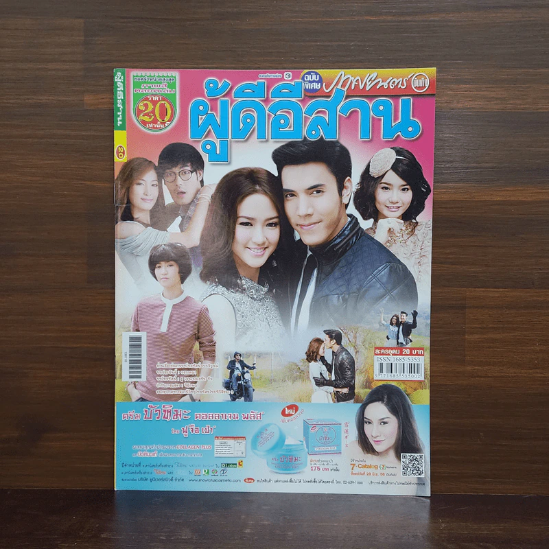 ผู้ดีอีสาน เรื่องย่อละคร ภาพยนตร์บันเทิง รูปที่ 1