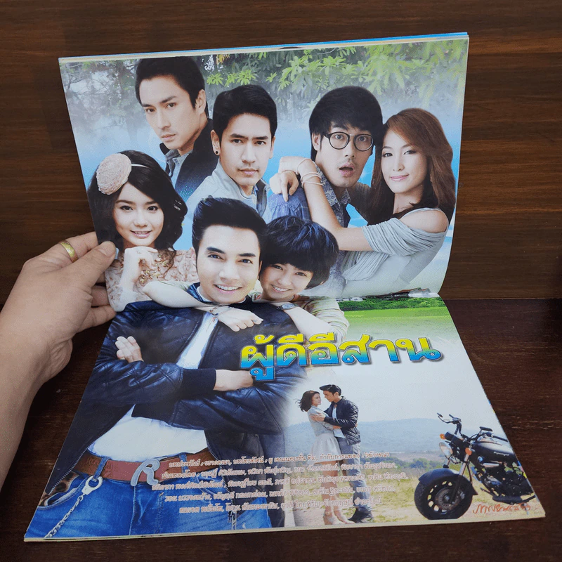 ผู้ดีอีสาน เรื่องย่อละคร ภาพยนตร์บันเทิง รูปที่ 2