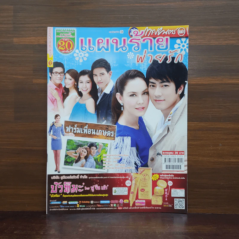 แผนร้ายพ่ายรัก เรื่องย่อละคร ภาพยนตร์บันเทิง รูปที่ 1
