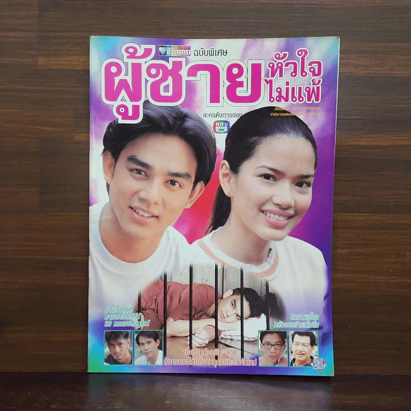 ผู้ชายหัวใจไม่แพ้ เรื่องย่อละคร ชีวิตดารา รูปที่ 1