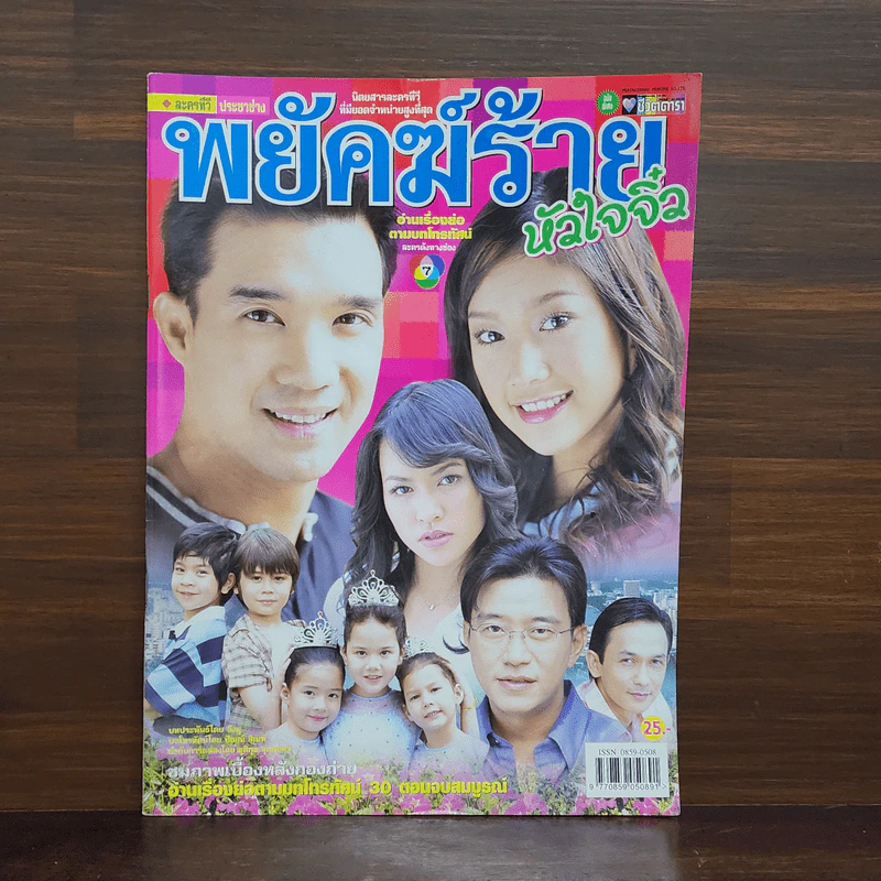 พยัคฆ์ร้ายหัวใจจิ๋ว เรื่องย่อละคร ชีวิตดารา รูปที่ 1