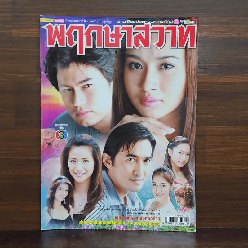 พฤกษาสวาท เรื่องย่อละคร ชีวิตดารา รูปที่ 1