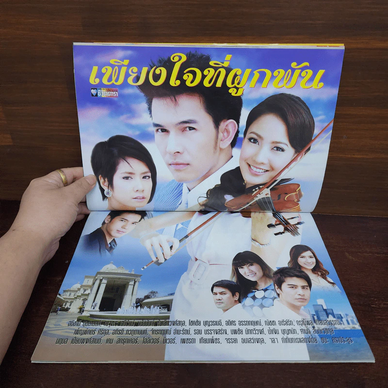 เพียงใจที่ผูกพัน เรื่องย่อละคร ชีวิตดารา รูปที่ 2