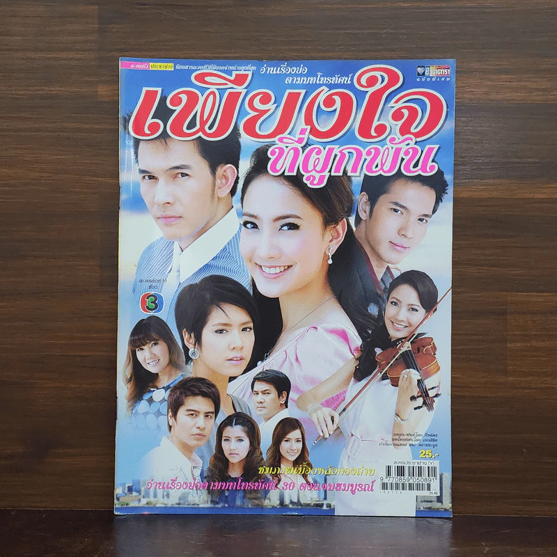 เพียงใจที่ผูกพัน เรื่องย่อละคร ชีวิตดารา รูปที่ 1