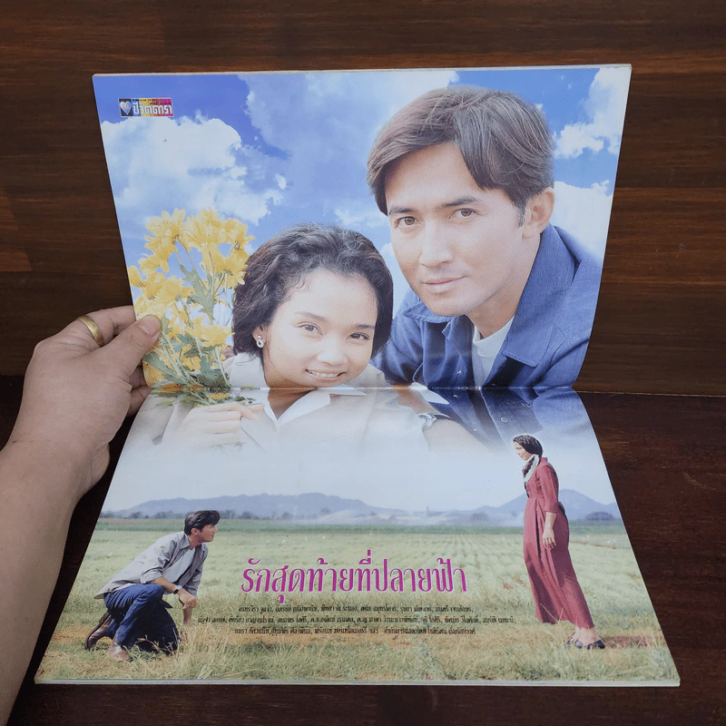 รักสุดท้ายที่ปลายฟ้า เรื่องย่อละคร ชีวิตดารา รูปที่ 2