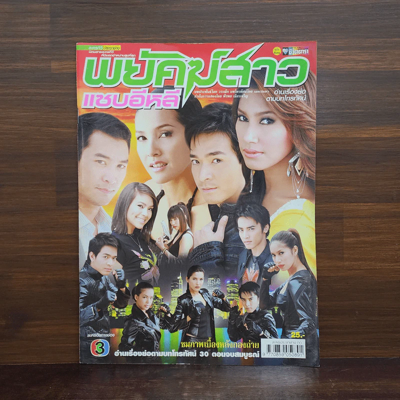 พยัคฆ์สาวแซบอีหลี เรื่องย่อละคร ชีวิตดารา รูปที่ 1