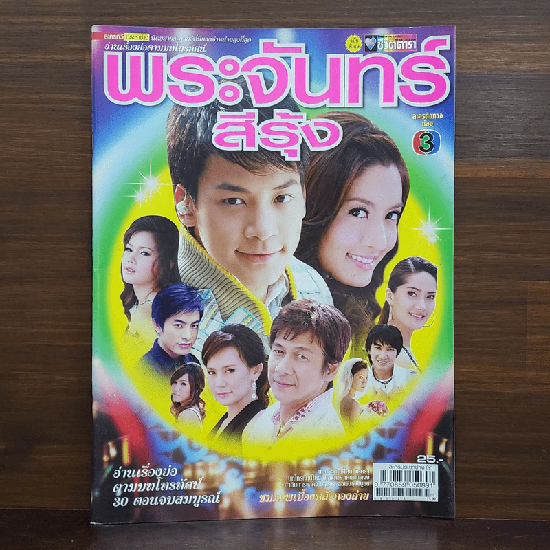 พระจันทร์สีรุ้ง เรื่องย่อละคร ชีวิตดารา รูปที่ 1