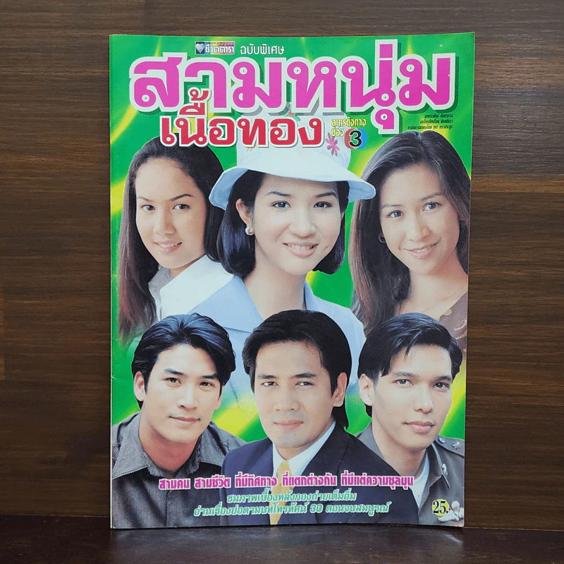 สามหนุ่มเนื้อทอง เรื่องย่อละคร ชีวิตดารา รูปที่ 1