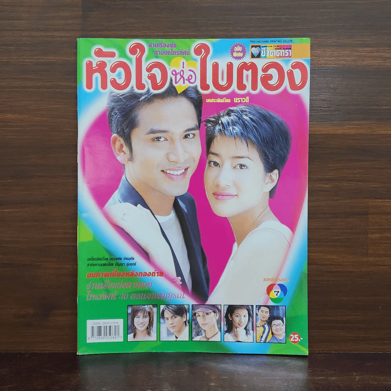 หัวใจห่อใบตอง เรื่องย่อละคร ชีวิตดารา รูปที่ 1