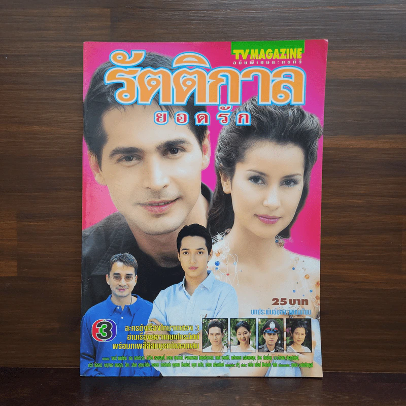 รัตติกาลยอดรัก เรื่องย่อละคร ทีวีแม็กกาซีน รูปที่ 1
