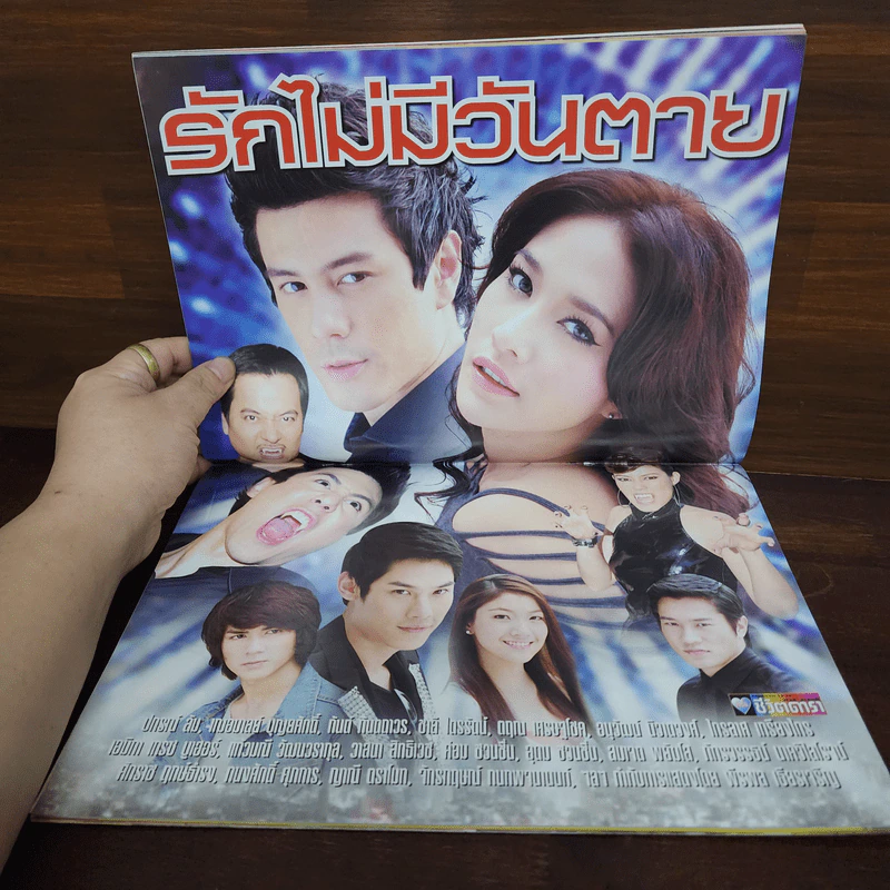 รักไม่มีวันตาย เรื่องย่อละคร ชีวิตดารา รูปที่ 2