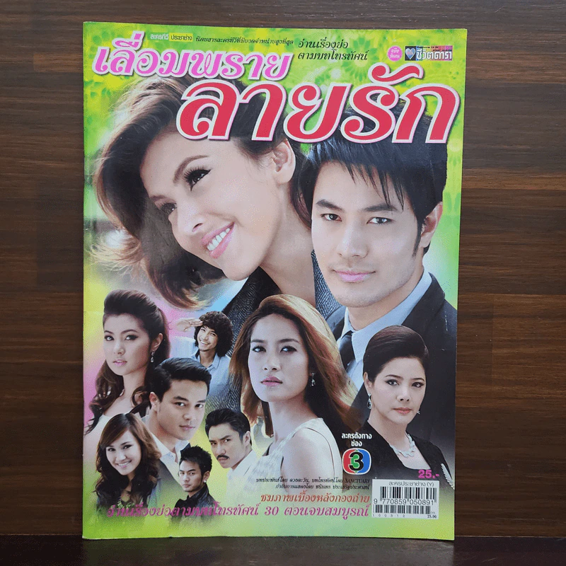 เลื่อมพรายลายรัก เรื่องย่อละคร ชีวิตดารา รูปที่ 1