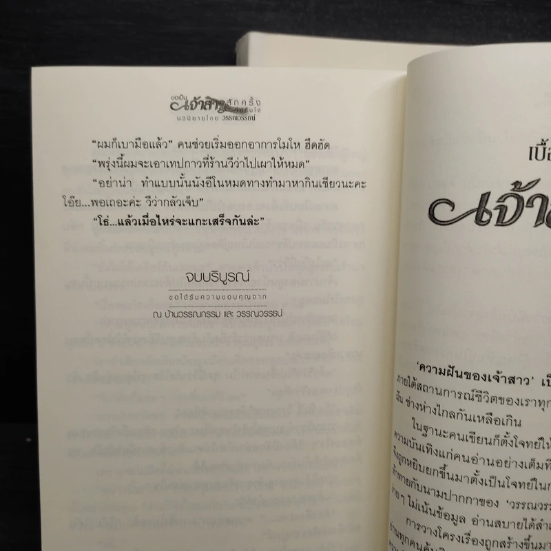 ขอเป็นเจ้าสาวสักครั้งให้ชื่นใจ 2 เล่มจบ - วรรณวรรธน์ รูปที่ 7