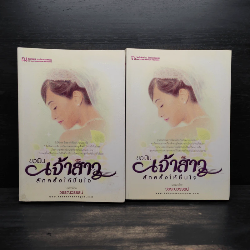 ขอเป็นเจ้าสาวสักครั้งให้ชื่นใจ 2 เล่มจบ - วรรณวรรธน์ รูปที่ 1
