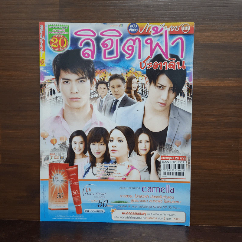 ลิขิตฟ้าชะตาดิน เรื่องย่อละคร ภาพยนตร์บันเทิง รูปที่ 1