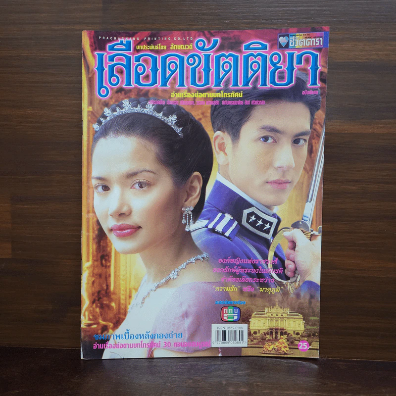 เลือดขัตติยา เรื่องย่อละคร ชีวิตดารา รูปที่ 1