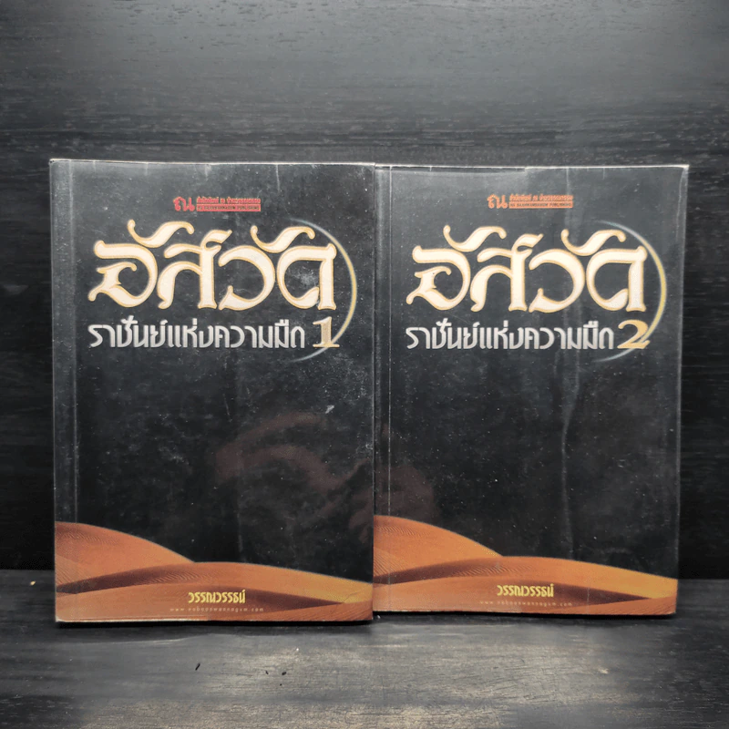 อัสวัด ราชันย์แห่งความมืด 2 เล่มจบ - วรรณวรรธน์ รูปที่ 1