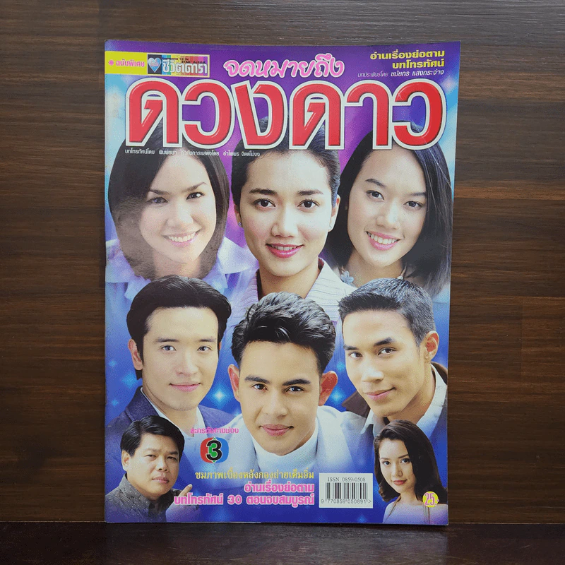 จดหมายถึงดวงดาว เรื่องย่อละคร ชีวิตดารา รูปที่ 1