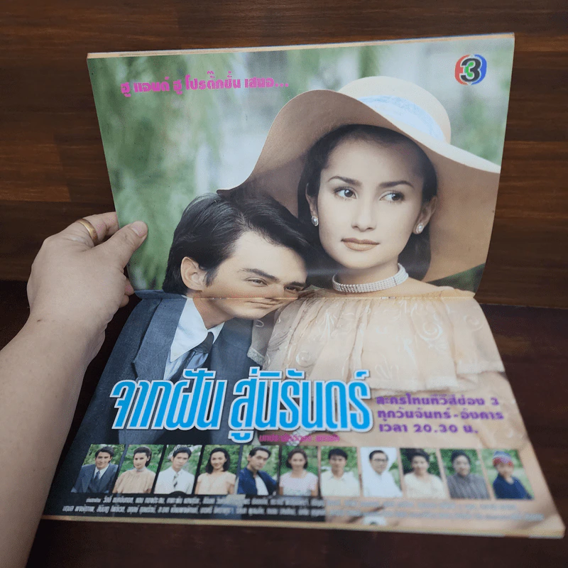 จากฝันสู่นิรันดร์ เรื่องย่อละคร ทีวีแม็กกาซีน รูปที่ 2