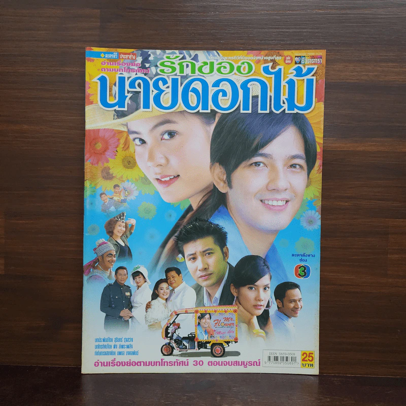 รักของนายดอกไม้ เรื่องย่อละคร ชีวิตดารา รูปที่ 1