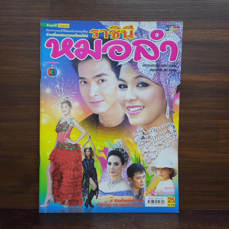ราชินีหมอลำ เรื่องย่อละคร ชีวิตดารา รูปที่ 1