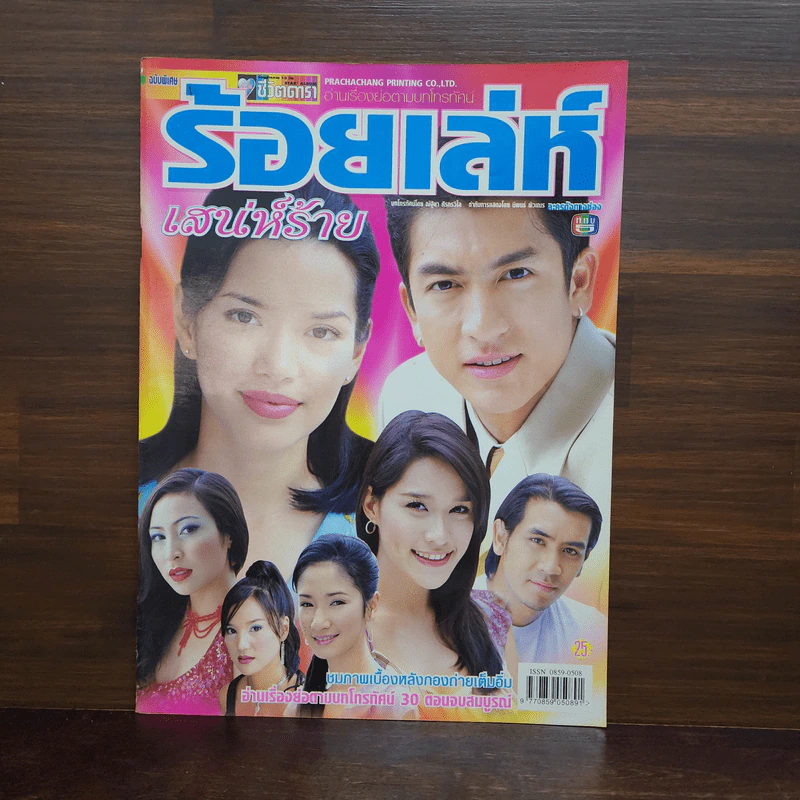 ร้อยเล่ห์เสน่ห์ร้าย เรื่องย่อละคร ชีวิตดารา รูปที่ 1