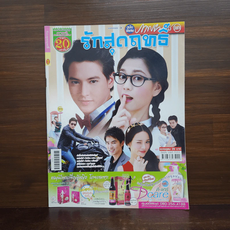 รักสุดฤทธิ์ เรื่องย่อละคร ภาพยนตร์บันเทิง รูปที่ 1