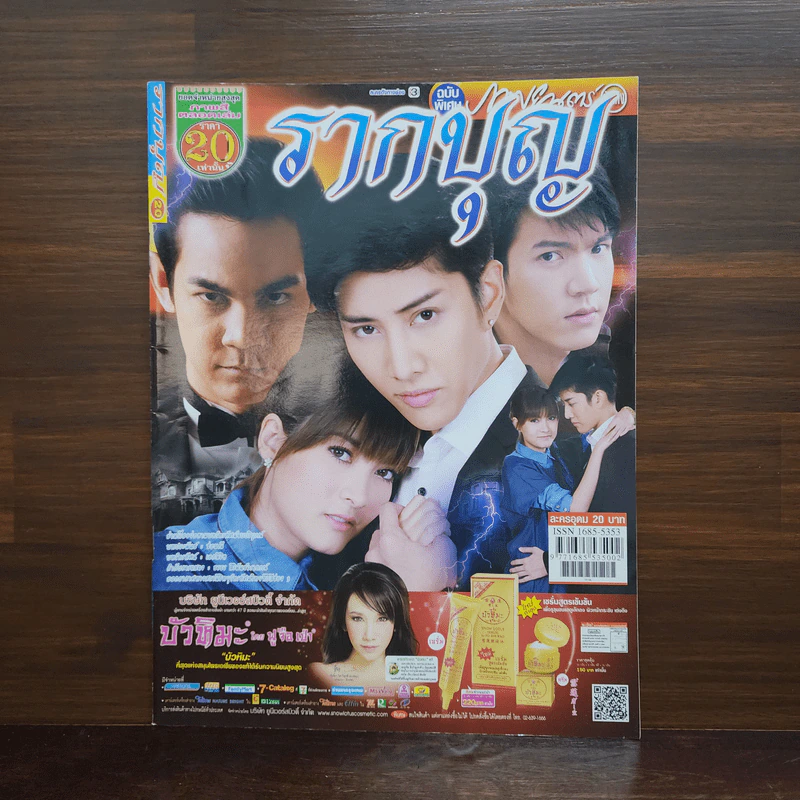 รากบุญ เรื่องย่อละคร ภาพยนตร์บันเทิง รูปที่ 1