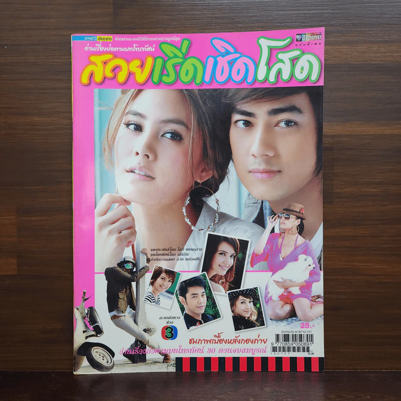 สวยเริ่ดเชิดโสด เรื่องย่อละคร ชีวิตดารา รูปที่ 1