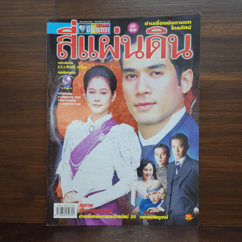 สี่แผ่นดิน เรื่องย่อละคร ชีวิตดารา รูปที่ 1