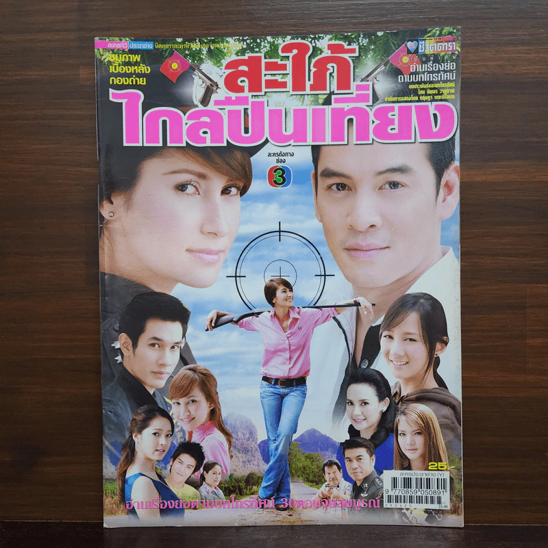 สะใภ้ไกลปืนเที่ยง เรื่องย่อละคร ชีวิตดารา รูปที่ 1
