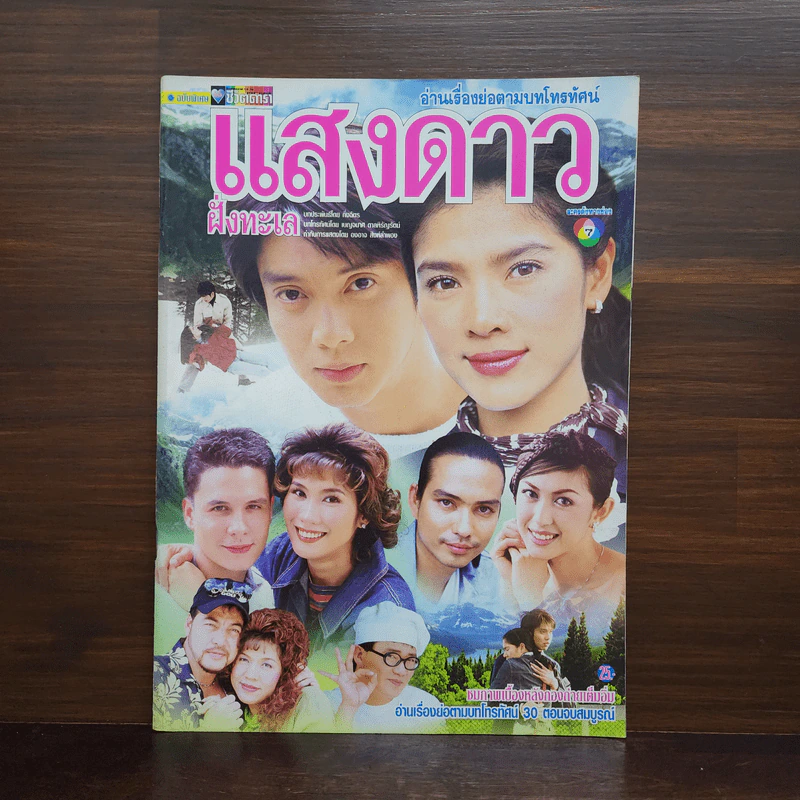 แสงดาวฝั่งทะเล เรื่องย่อละคร ชีวิตดารา รูปที่ 1