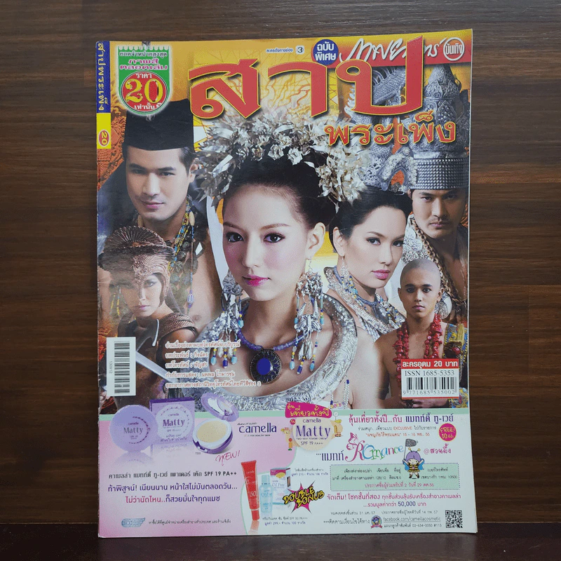 สาปพระเพ็ง เรื่องย่อละคร ภาพยนตร์บันเทิง รูปที่ 1