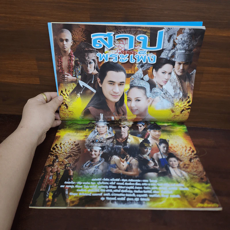 สาปพระเพ็ง เรื่องย่อละคร ภาพยนตร์บันเทิง รูปที่ 2