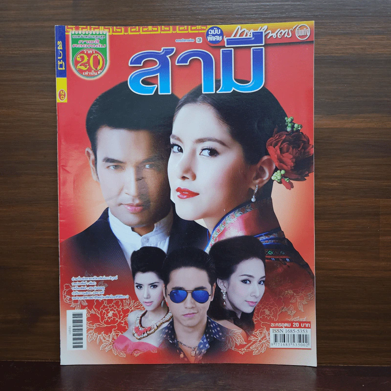 สามี เรื่องย่อละคร ภาพยนตร์บันเทิง รูปที่ 1