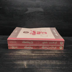 ศัพท์หมู เล่ม 1-2 - ภูมิชาย บุญสินสุข รูปที่ 3