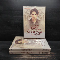 Box Set เล่ห์บรรพกาล ฉบับสมบูรณ์ 3 เล่มจบ - วรรณวรรธน์