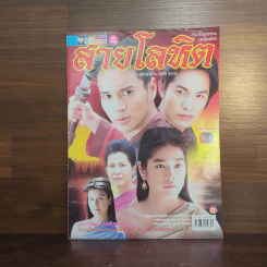 สายโลหิต เรื่องย่อละคร ชีวิตดารา รูปที่ 1