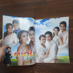 ตะวันบ้านทุ่ง เรื่องย่อละคร ภาพยนตร์บันเทิง รูปที่ 2