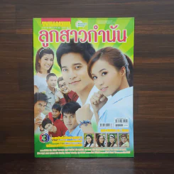 ลูกสาวกำนัน เรื่องย่อละคร ทีวีแม็กกาซีน รูปที่ 1