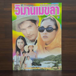 วิมานเมขลา เรื่องย่อละคร ชีวิตดารา